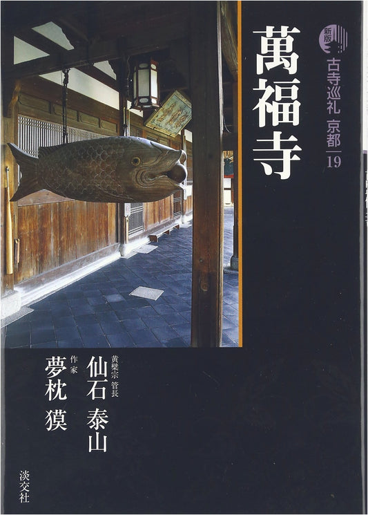 Ancient Temple Pilgrimage, Kyoto 19 (Revised Edition) by Baku Yumemakura