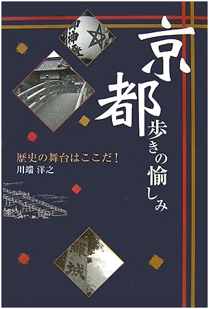 Kyoto Walking Guide: Enjoying Historical Sites by Hiroyuki Kawabata