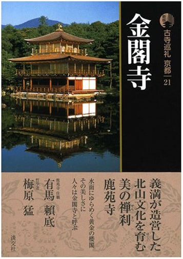 Ancient Temple Pilgrimage in Kyoto, Vol. 21 (New Edition) by Takeshi Umehara