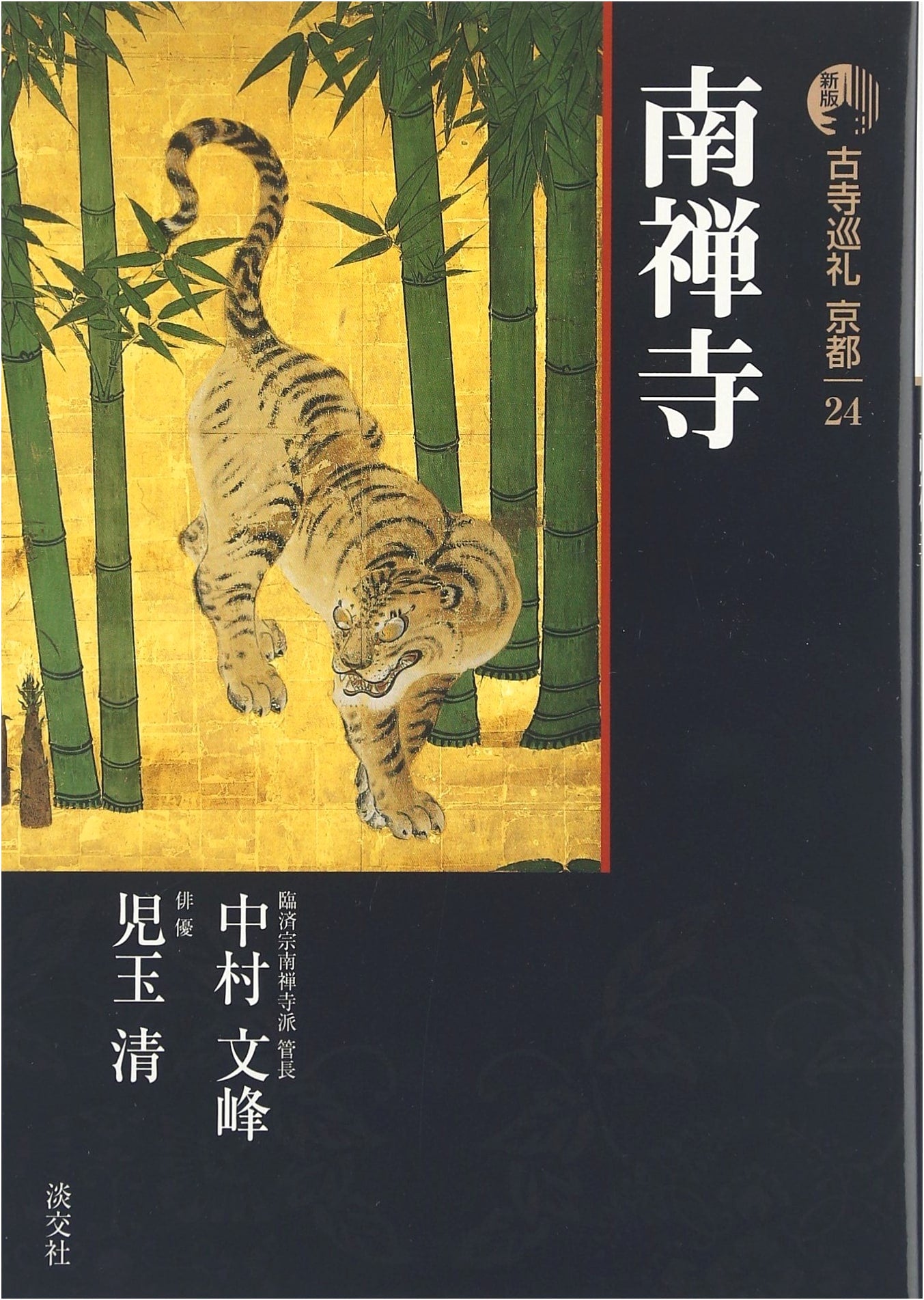 Kyoto Ancient Temple Pilgrimage 24, Revised Edition, by Fumiaki Nakamura