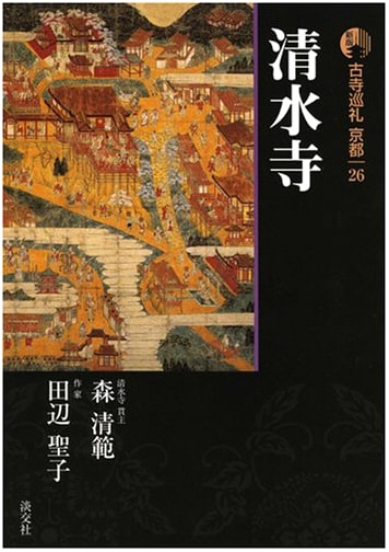 Ancient Temple Pilgrimage in Kyoto, Vol. 26 (New Edition) by Morin Kiyotaka