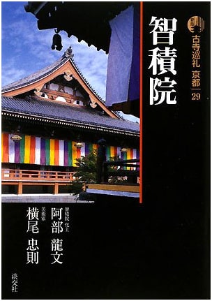 Ancient Temple Pilgrimage in Kyoto (29) by Tatsufumi Abe