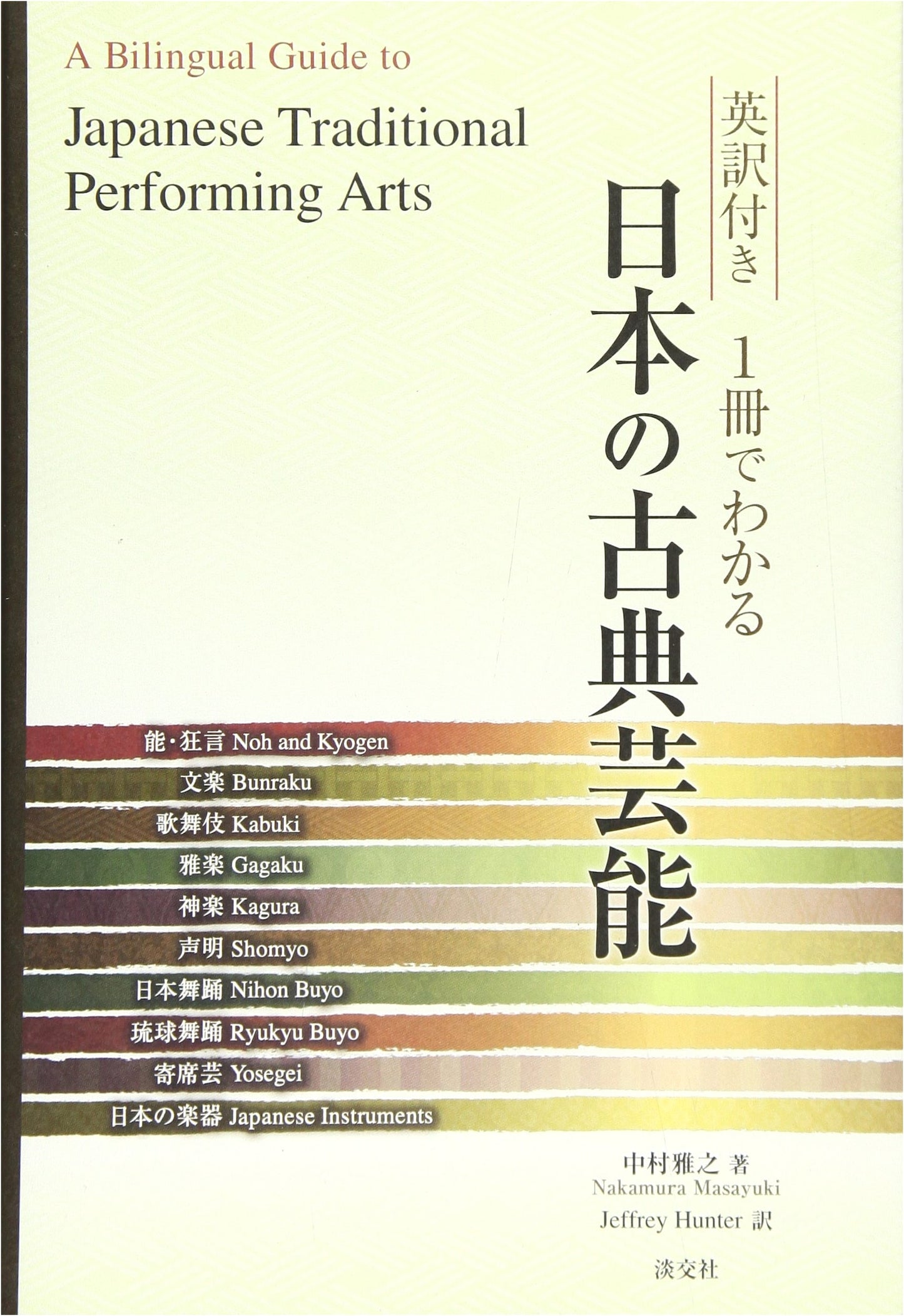 A Comprehensive Guide to Japanese Classical Performing Arts: With English Translations by Masayuki Nakamura