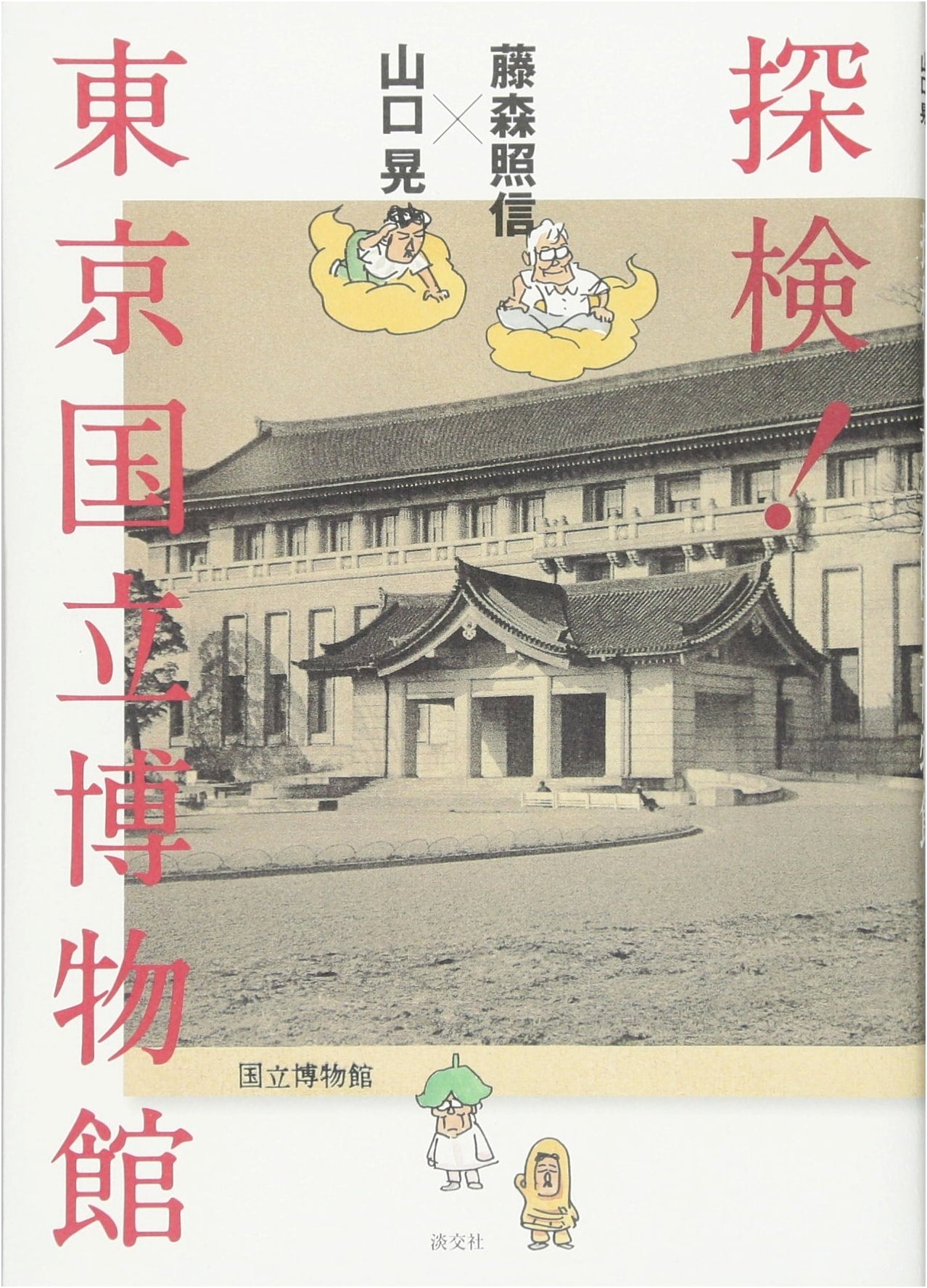 Terunobu Fujimori & Akira Yamaguchi: Explore the Tokyo National Museum