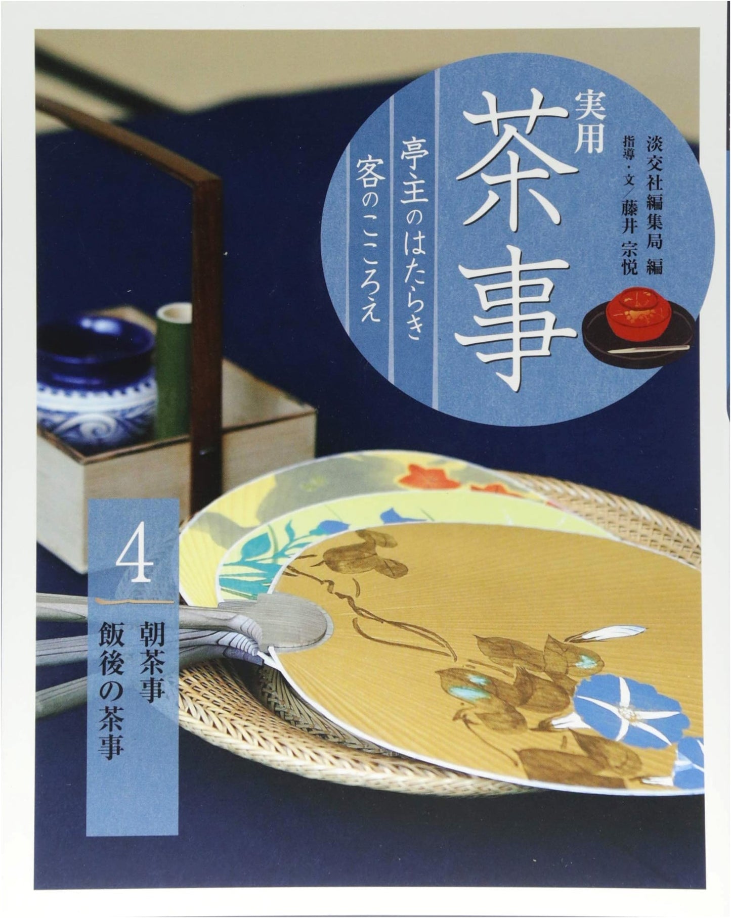 Practical Tea Ceremony: Host's Role & Guest Etiquette 4 - Morning & After-Meal