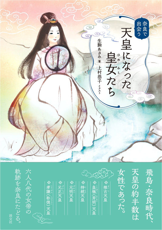 Imperial Princesses Who Became Emperors: Encounters in Nara by Asami Ikoma