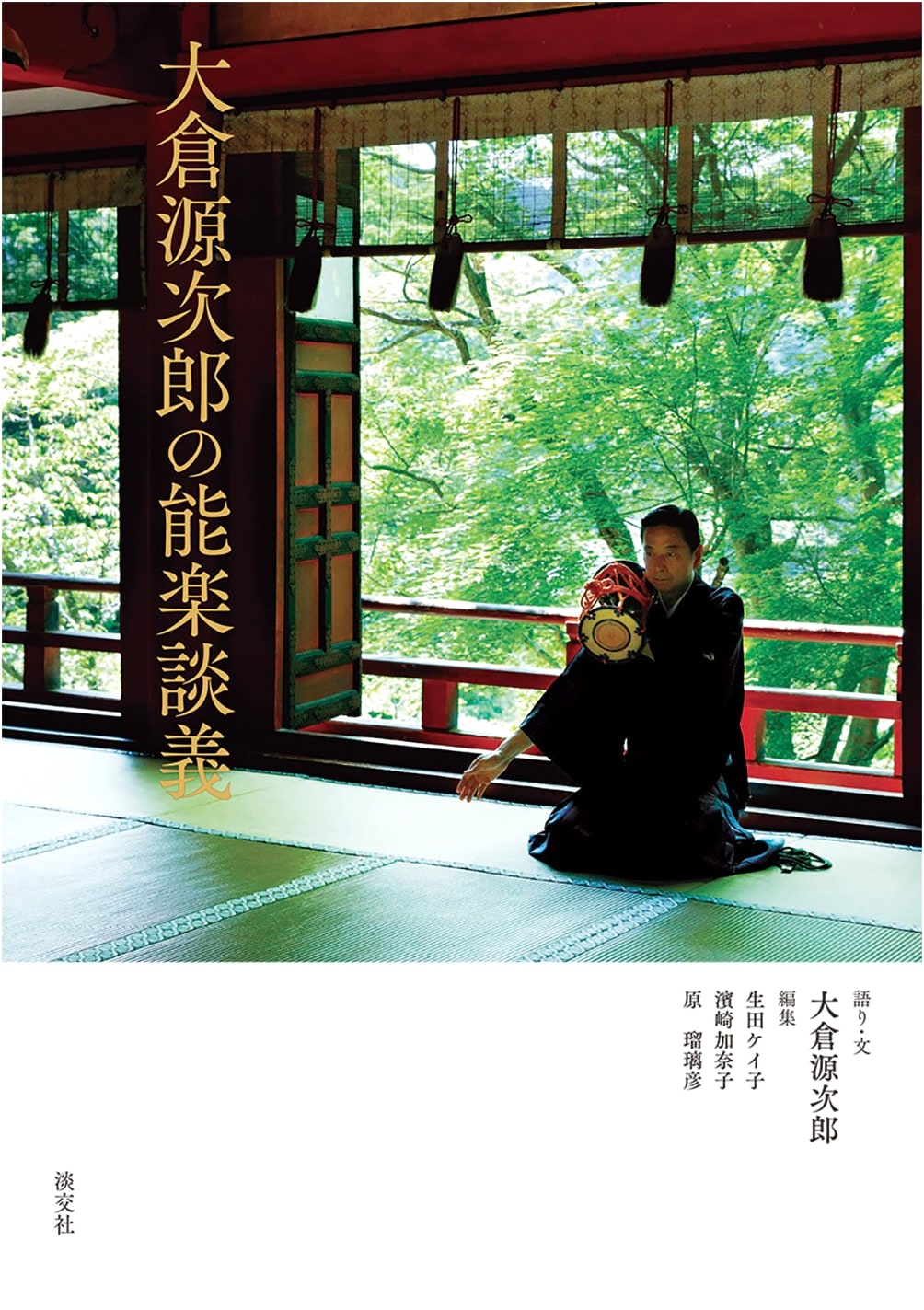 Noh Conversations with Genjiro Okura