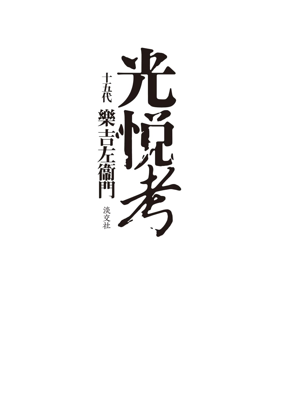 Koetsu Kō: A Study of Hon'ami Kōetsu
