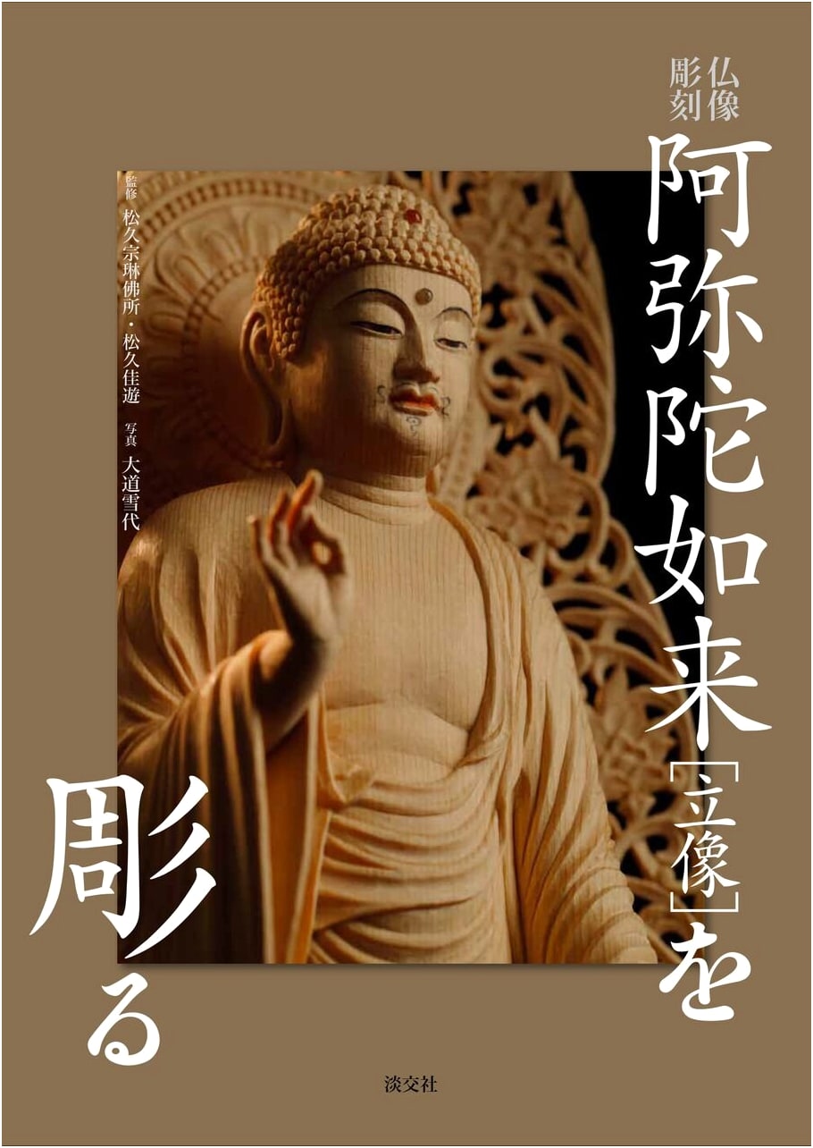 Carving a Standing Amida Nyorai Buddhist Statue (Buddhist Sculpture Techniques)