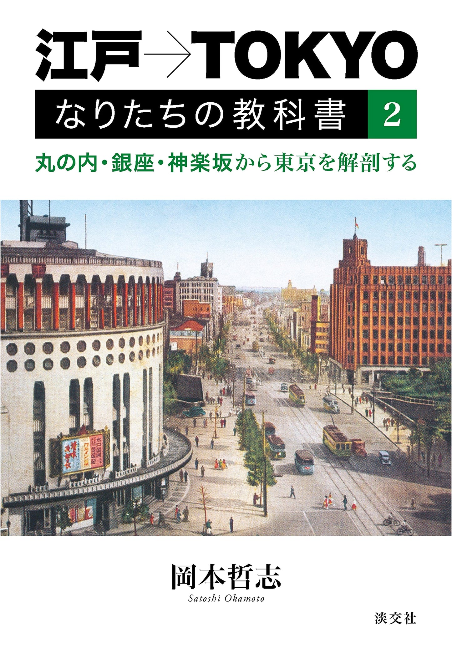 Edo to Tokyo: A Textbook on the Formation of Modern Tokyo, Vol. 2 by Satoshi Okamoto