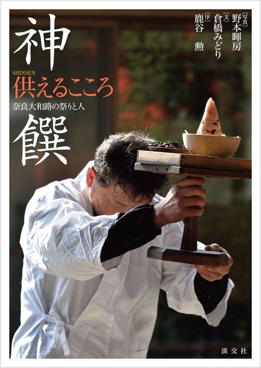 Shinsen: The Heart of Offerings by Isao Shikatani
