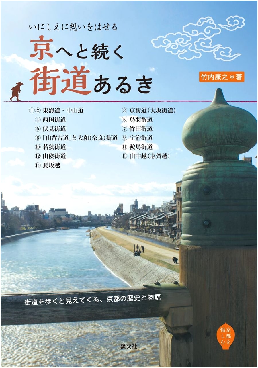 Walking the Roads to Kyoto by Yasuyuki Takeuchi