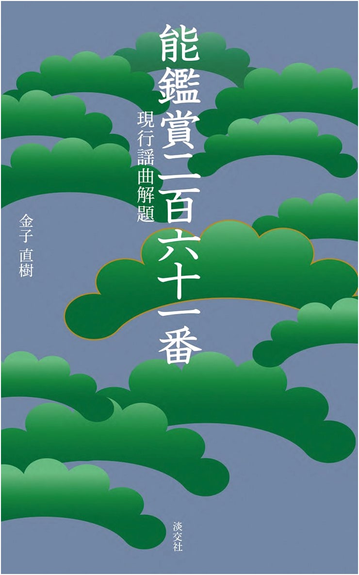 261 Noh Plays: A Guide to Current Noh Songs by Naoki Kaneko