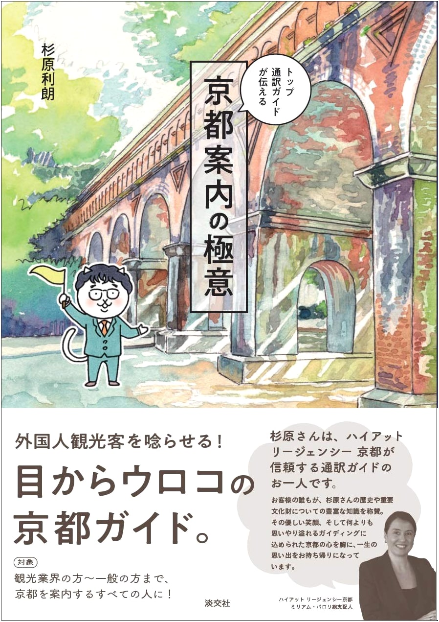 Kyoto: Top Interpreter's Guide to the Art of Guiding by Toshiaki Sugihara