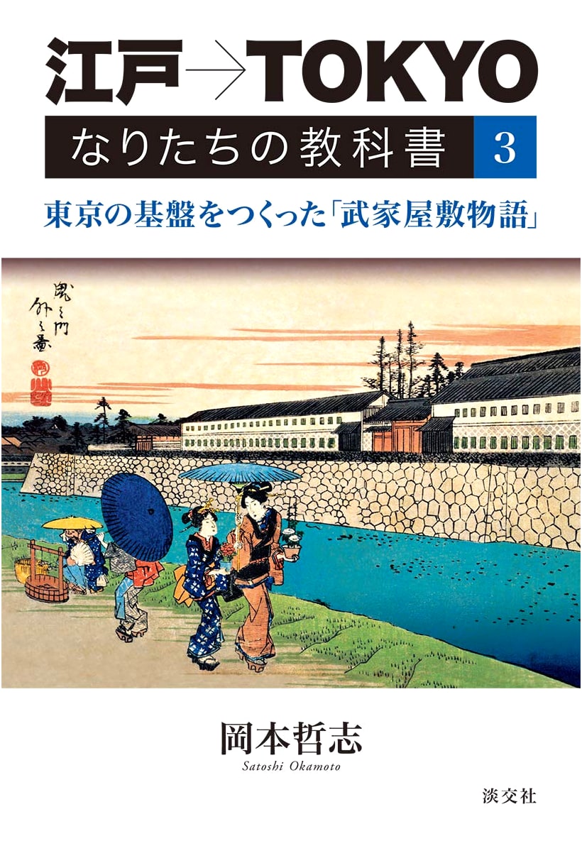 Edo to Tokyo Textbook 3: Samurai Residences and the Foundation of Tokyo by Satoshi Okamoto