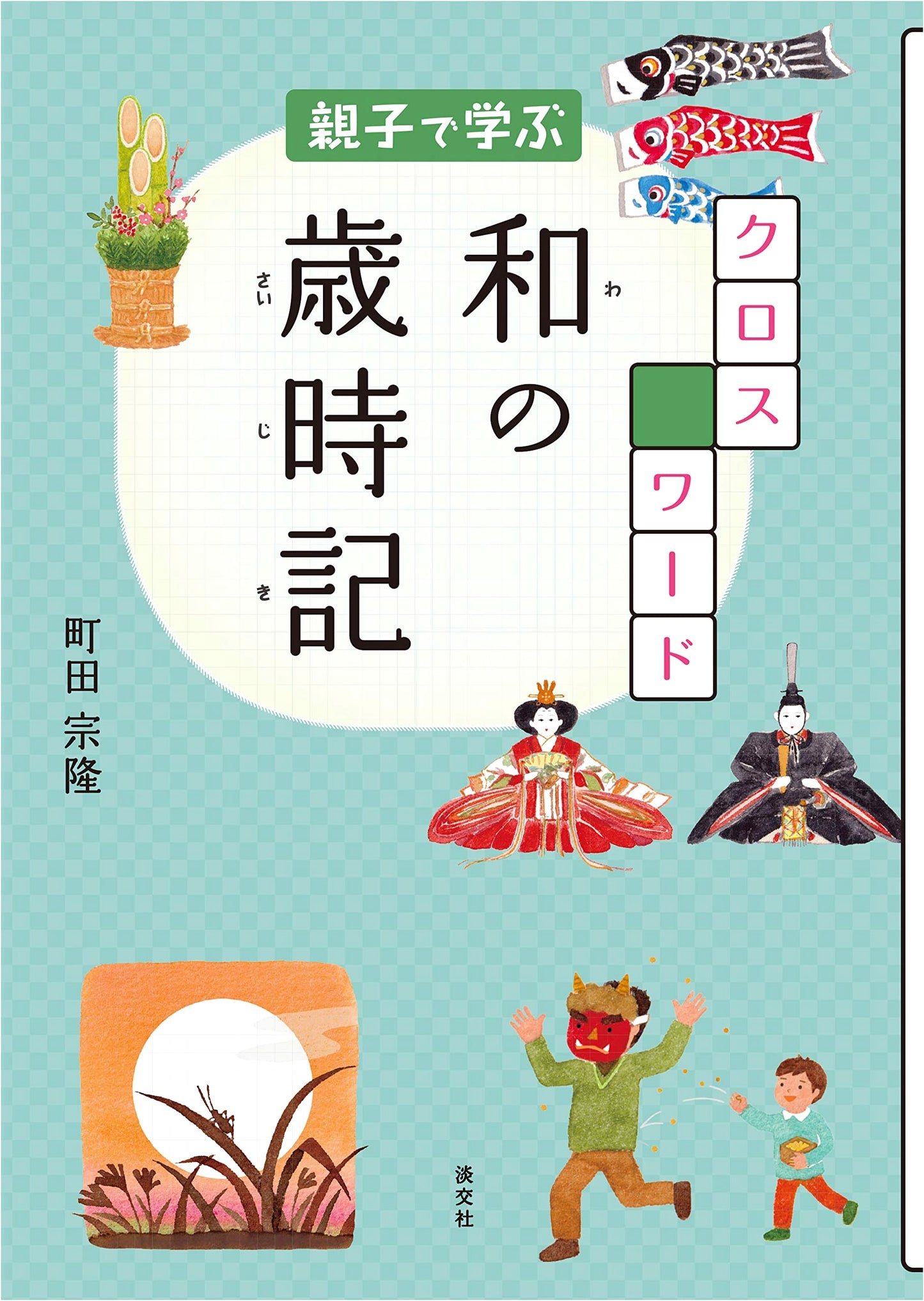 Crossword Puzzles for Parents and Children: Traditional Japanese Culture
