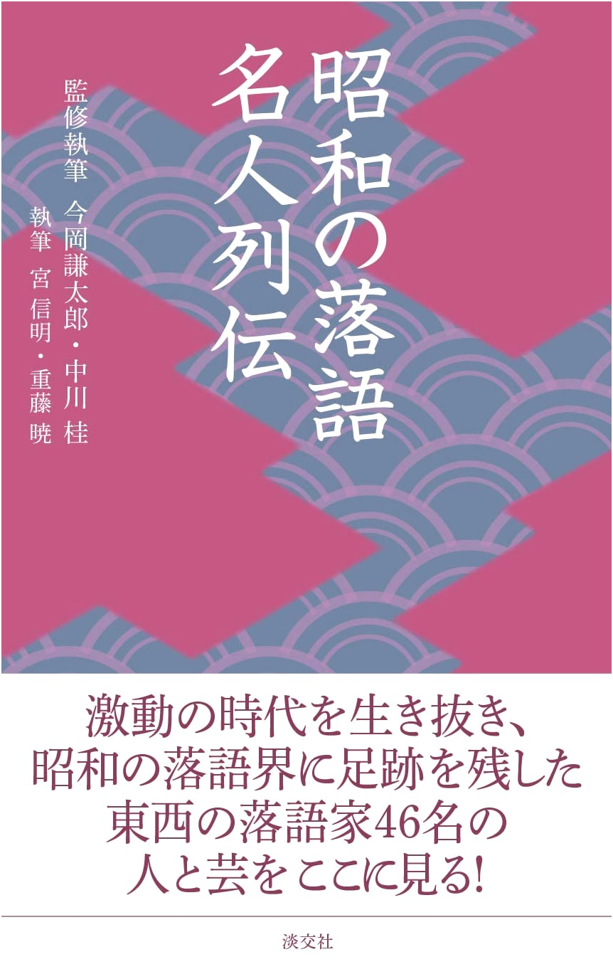 Masters of Rakugo: A Chronicle of the Showa Era by Kentaro Imaoka