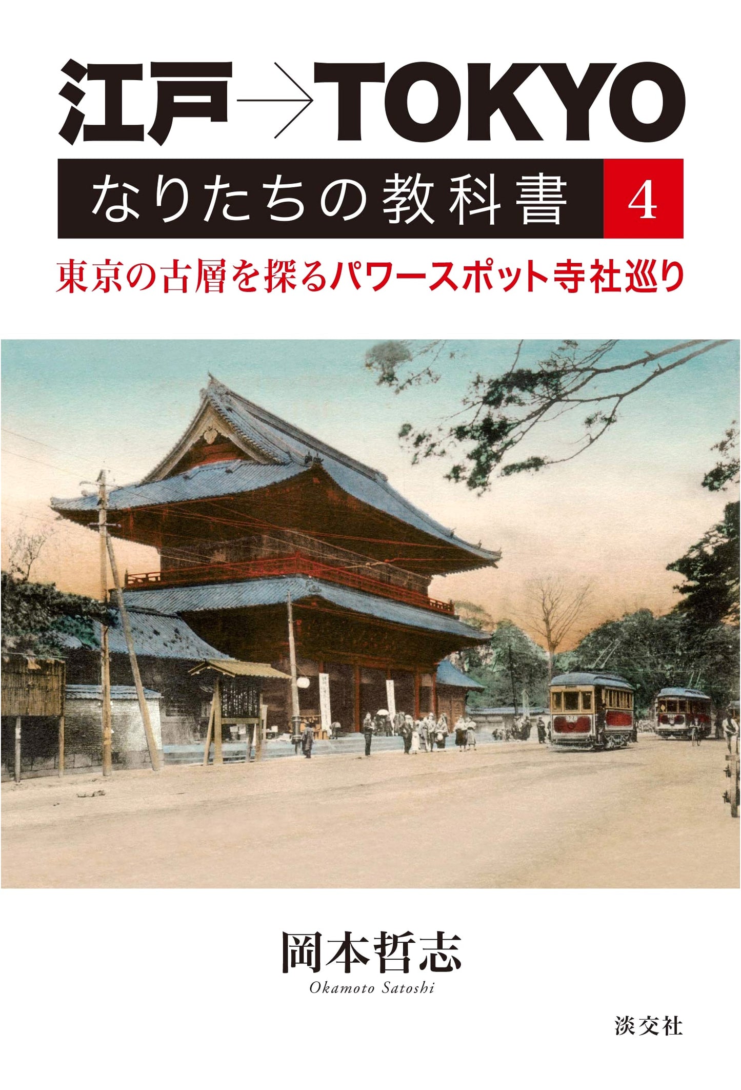 Edo to Tokyo: Power Spots & Temples Exploring Tokyo's Ancient Layers by Okamoto, Satoshi