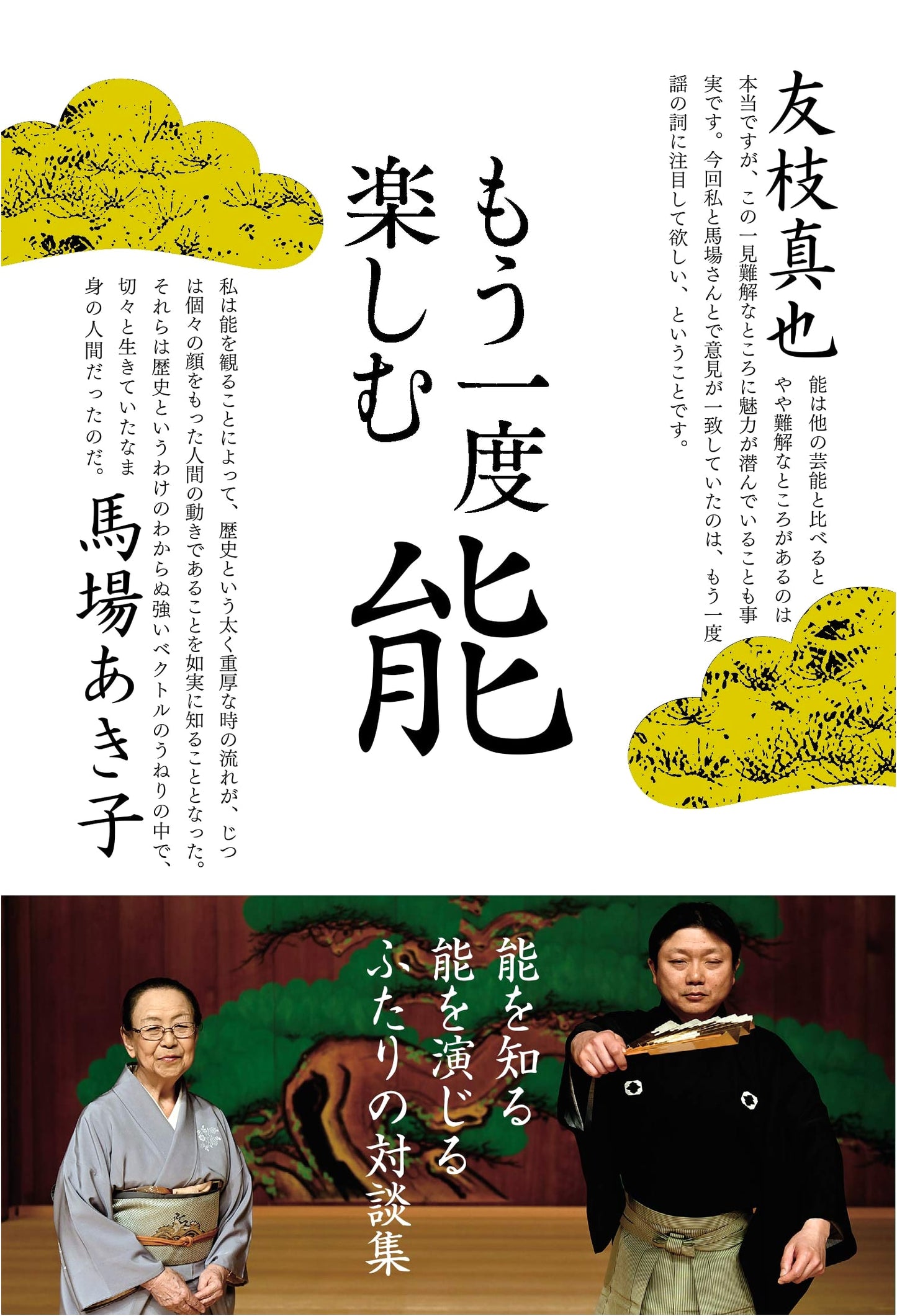 Enjoying Noh Drama Once More by Tomoeda Shinya