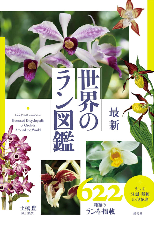 The World's Newest Illustrated Guide to Orchids