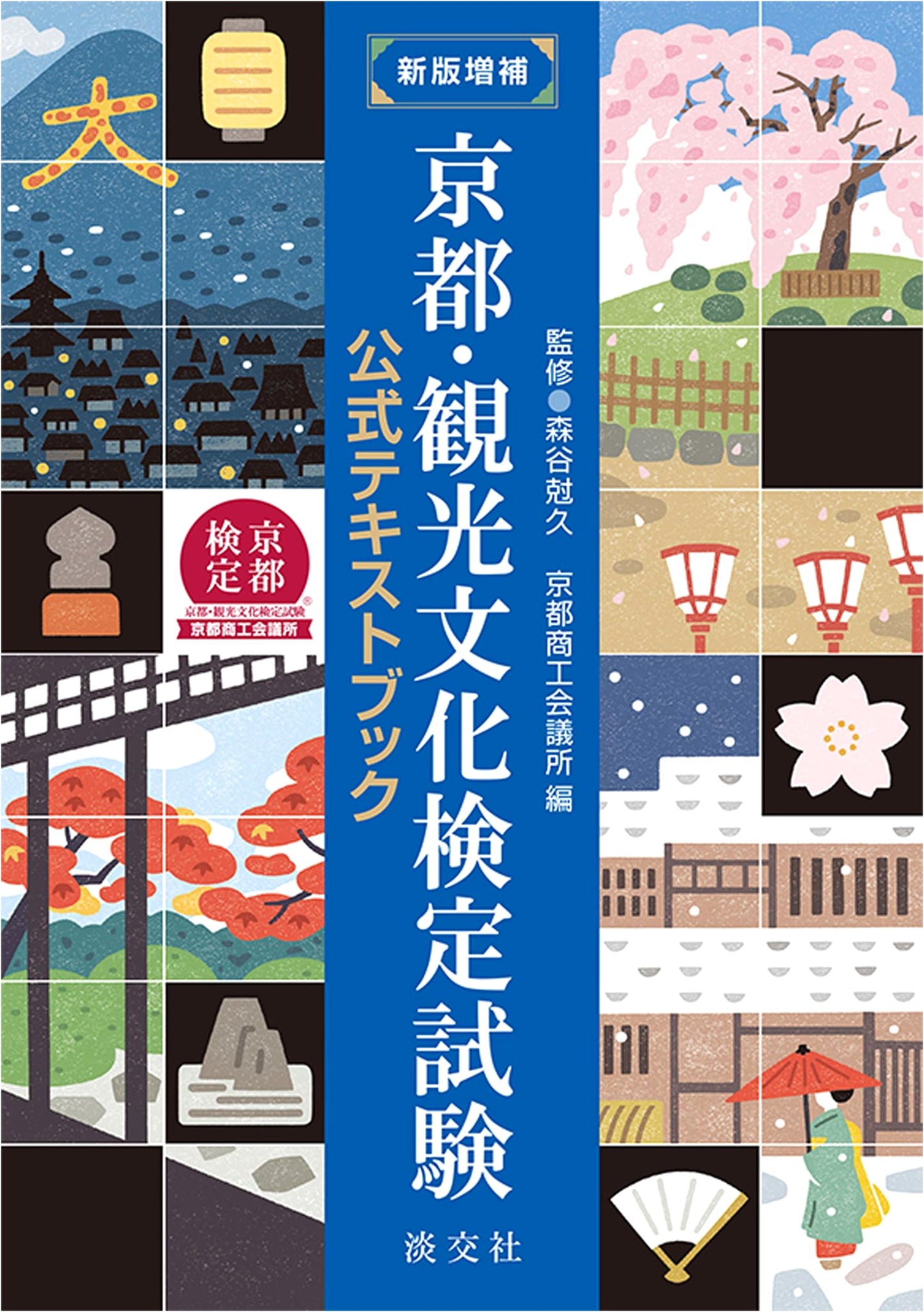 Kyoto Tourism & Culture Proficiency Exam Official Textbook, Revised & Expanded