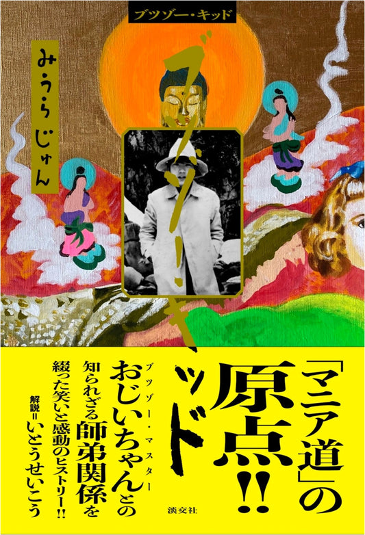 Butsu-zoh Kid: Buddha Statue Mania by Jun Miura