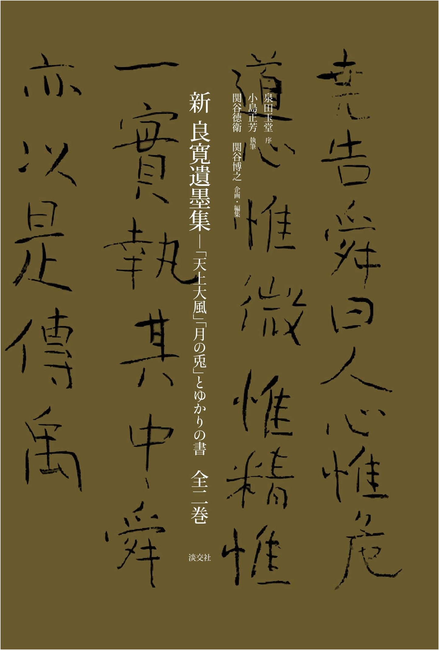 New Ryokan Calligraphy Collection: "Heavenly Wind," "Moon Rabbit," and Related Works (2 Vols.)