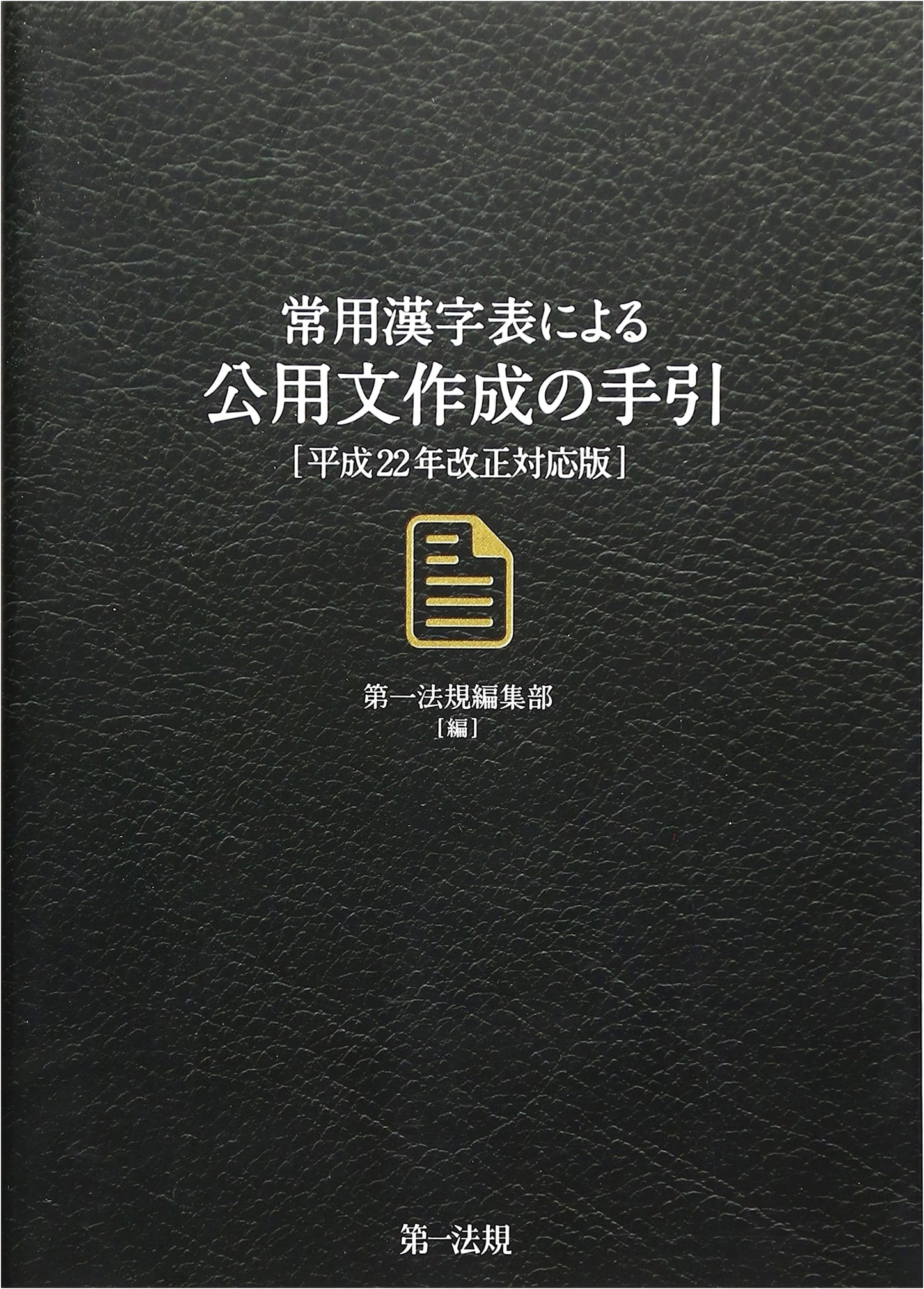 Guide to Official Japanese Document Creation: Joyo Kanji List (2010 Revision)