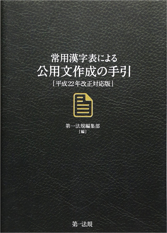 Guide to Official Japanese Document Creation: Joyo Kanji List (2010 Revision)