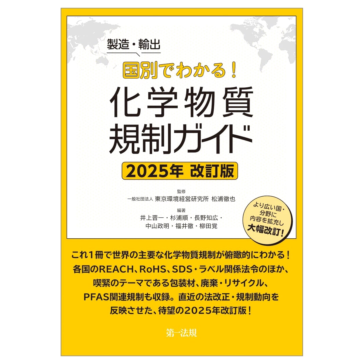 Chemical Substance Regulation Guide by Manufacturing/Exporting Country (2025 Revised Edition)