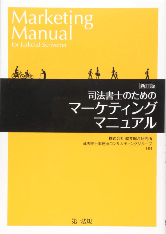 Revised Edition: Marketing Manual for Japanese Judicial Scriveners