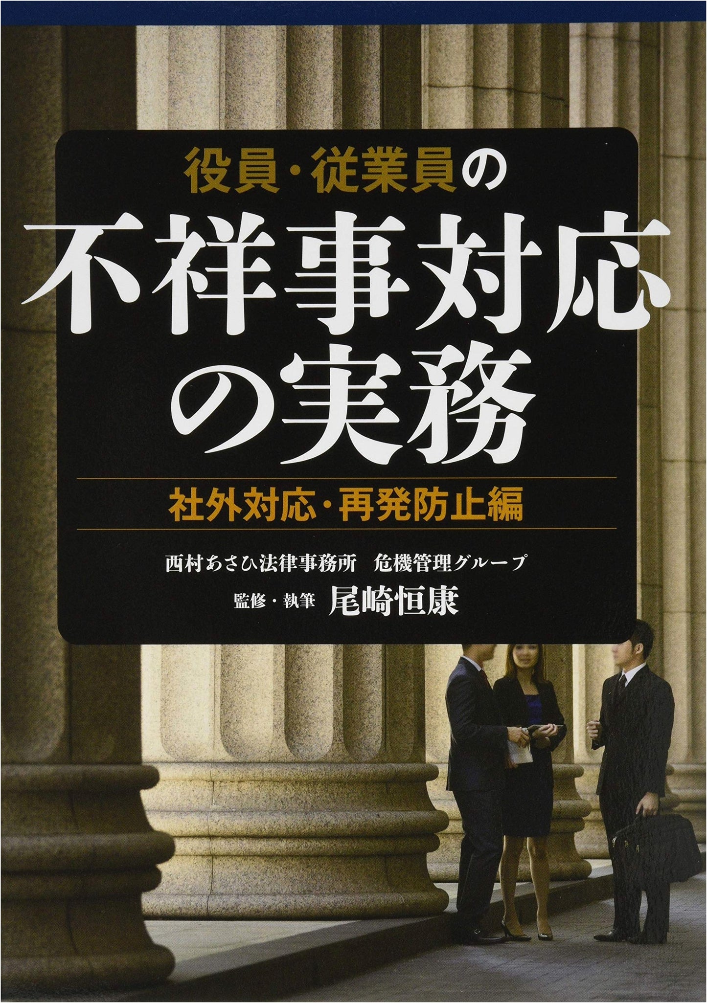 Practical Guide to Corporate Misconduct Response: External Relations & Recurrence Prevention