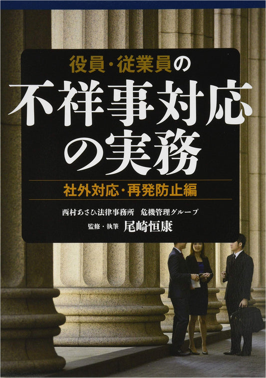 Practical Guide to Corporate Misconduct Response: External Relations & Recurrence Prevention