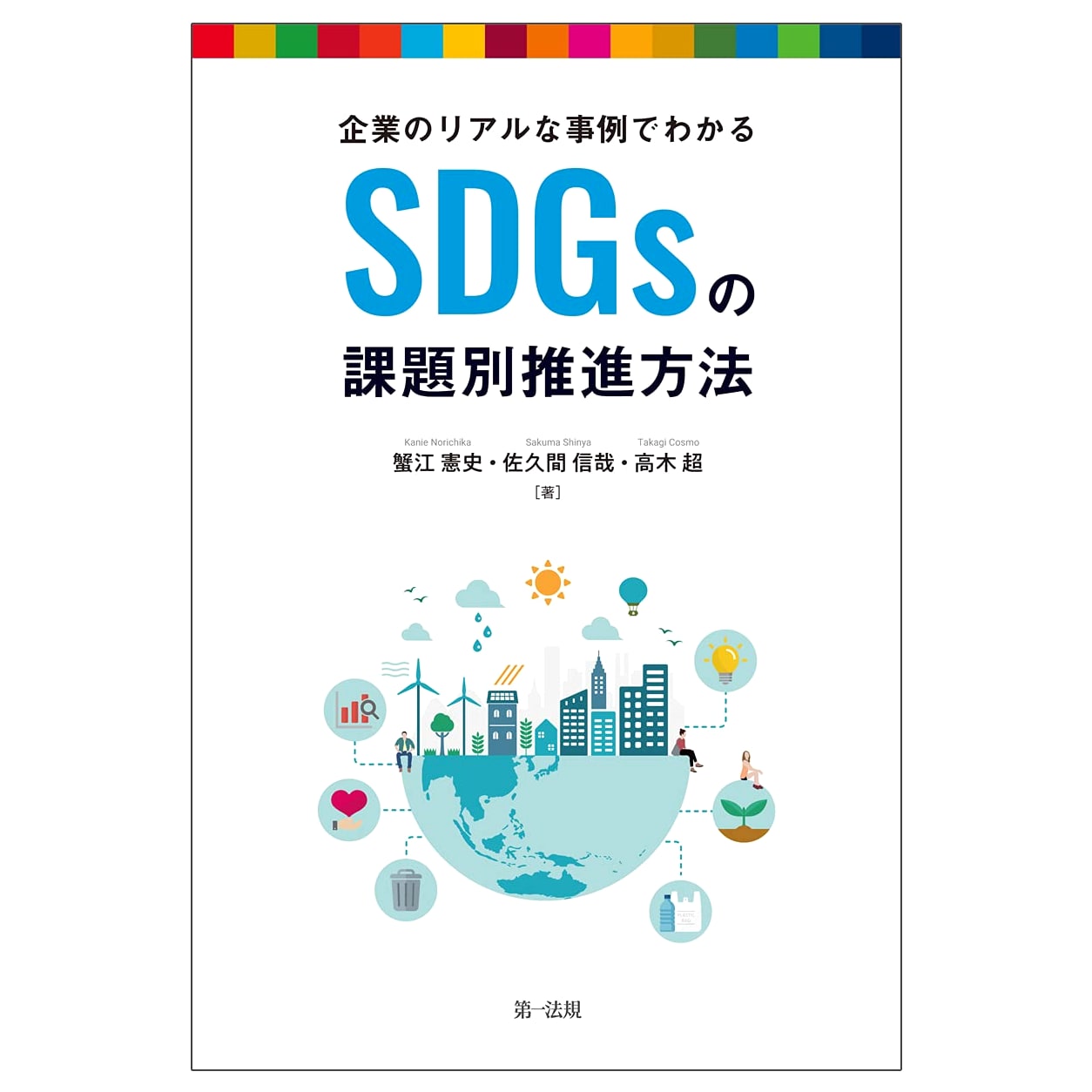 SDGs Promotion Methods by Issue: Real-World Corporate Case Studies