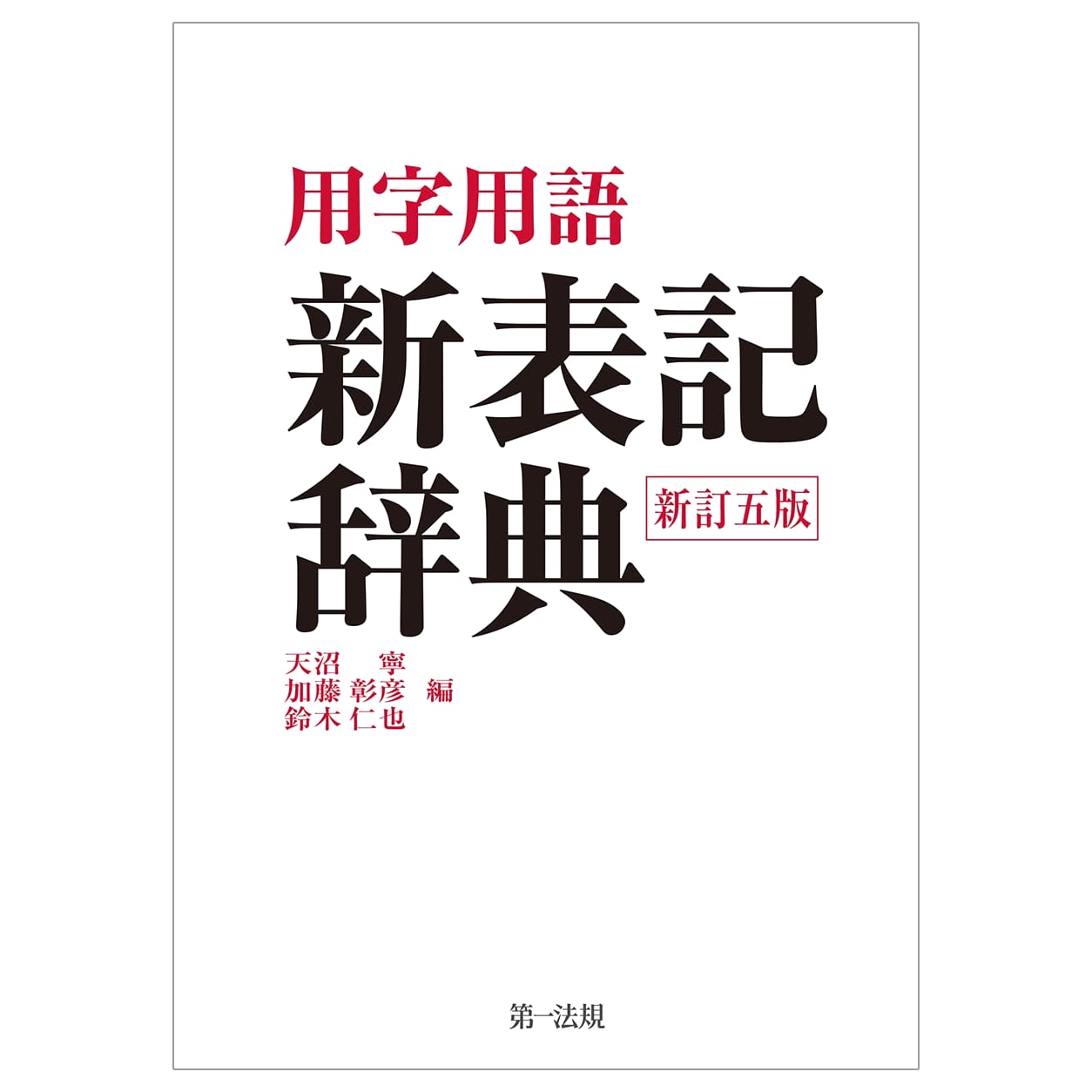 New Orthography Dictionary of Usage & Terminology, 5th Revised Edition