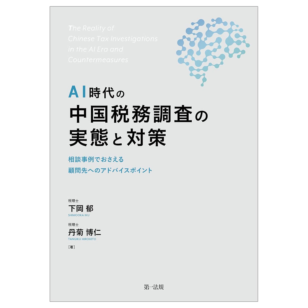 China Tax Audits in the AI Era: Realities & Countermeasures - Advice for Clients