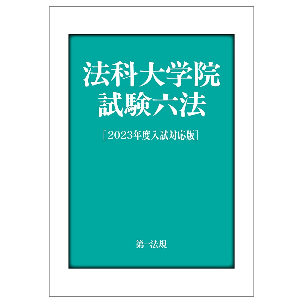 Japanese Law School Entrance Exam Guide: Six Codes for 2023 Admissions