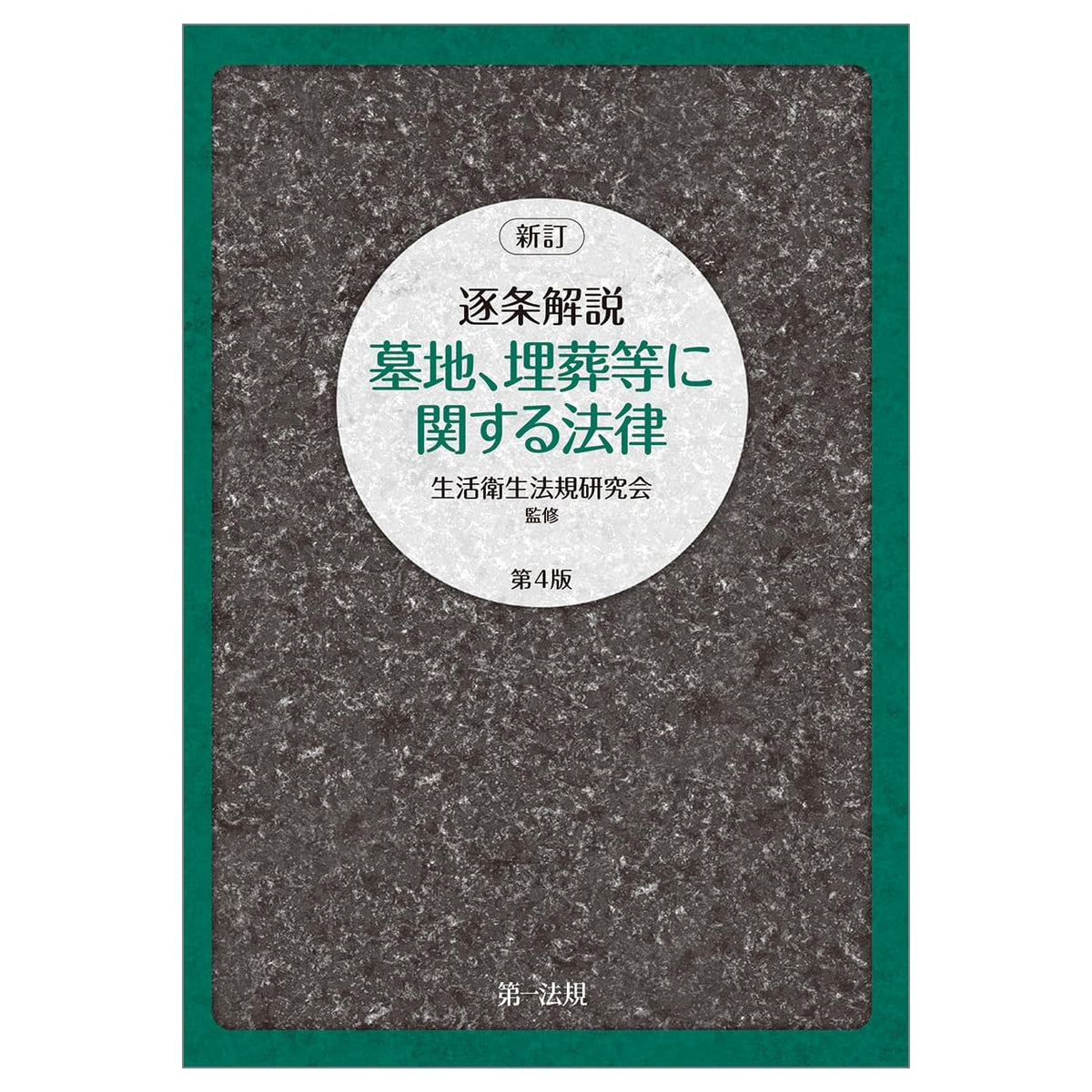 Revised Article-by-Article Commentary: Cemetery, Burial, etc. Law, 4th Edition