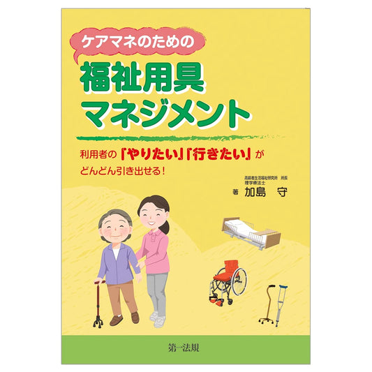 Assistive Technology Management for Care Managers: Supporting User Goals by Mamoru Kashima
