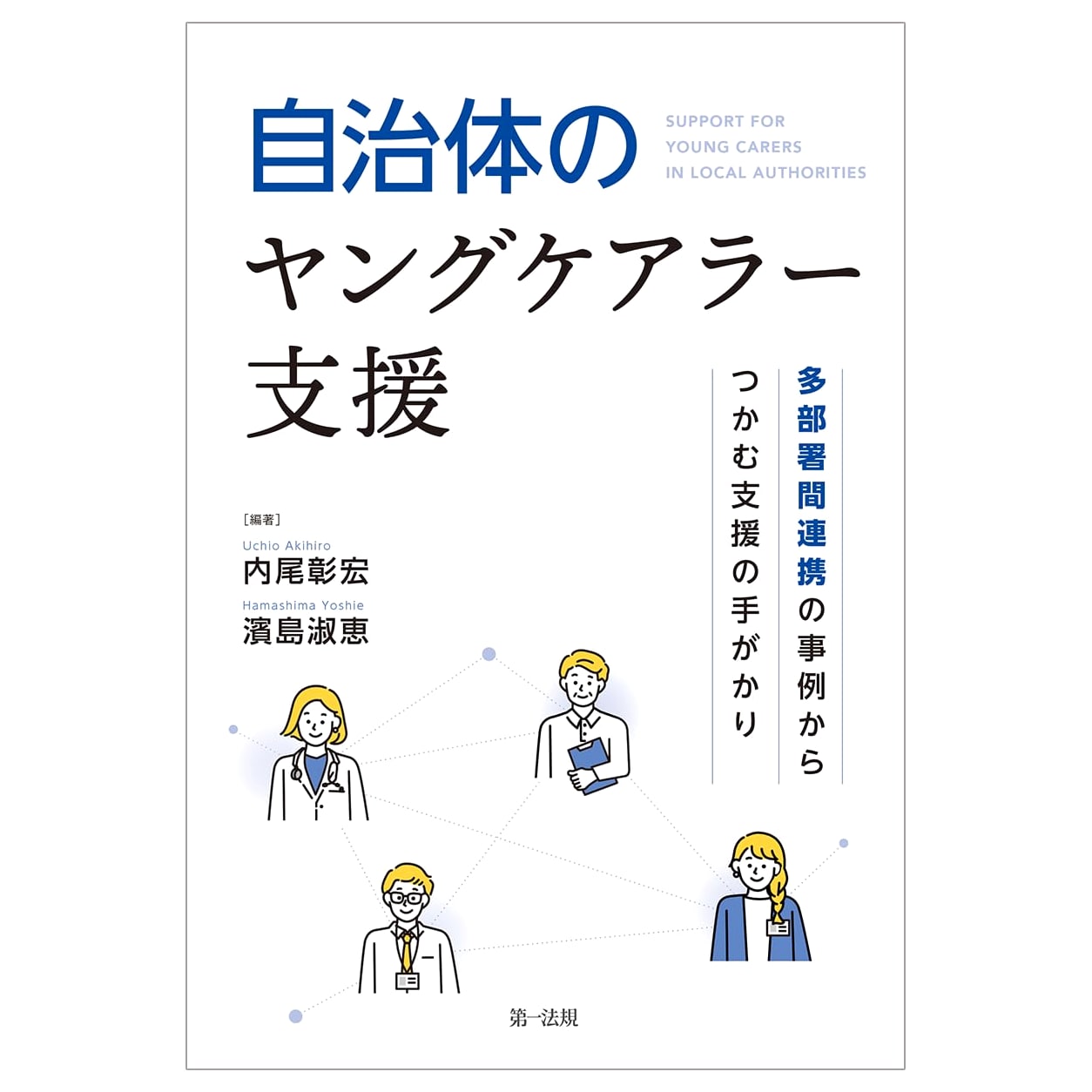 Supporting Young Carers: Interdepartmental Collaboration in Japanese Municipalities by Yoshie Hamashima
