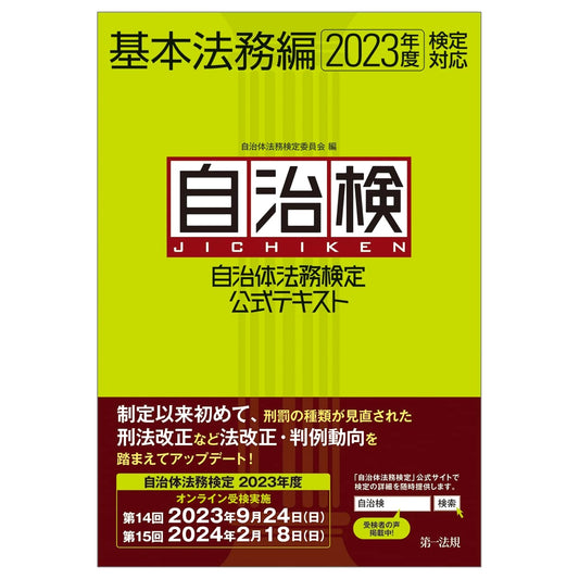 Official Textbook for Municipal Legal Affairs Certification Exam: Basic Legal Affairs (2023 Edition)