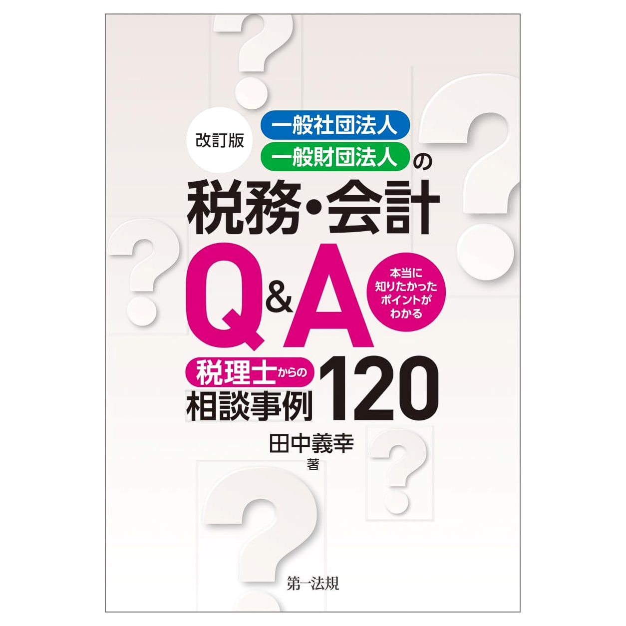 Revised Edition: Tax & Accounting Q&A for Incorporated Assocs & Found – 120 Tax Cases