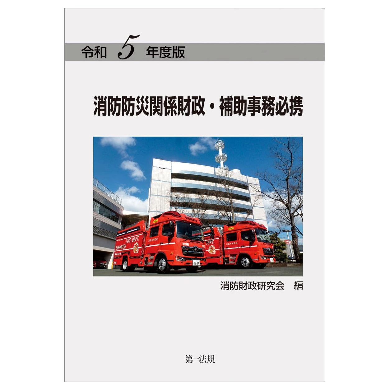 2023 Edition: Essential Handbook for Fire & Disaster Prevention Finance & Grant Administration