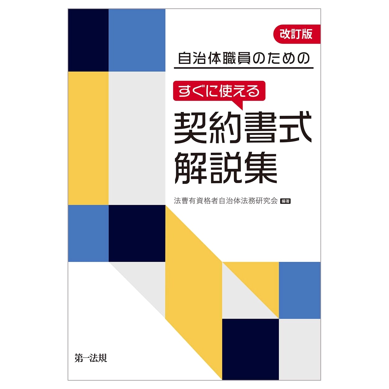 Revised Edition: Instantly Usable Contract Forms for Municipal Employees