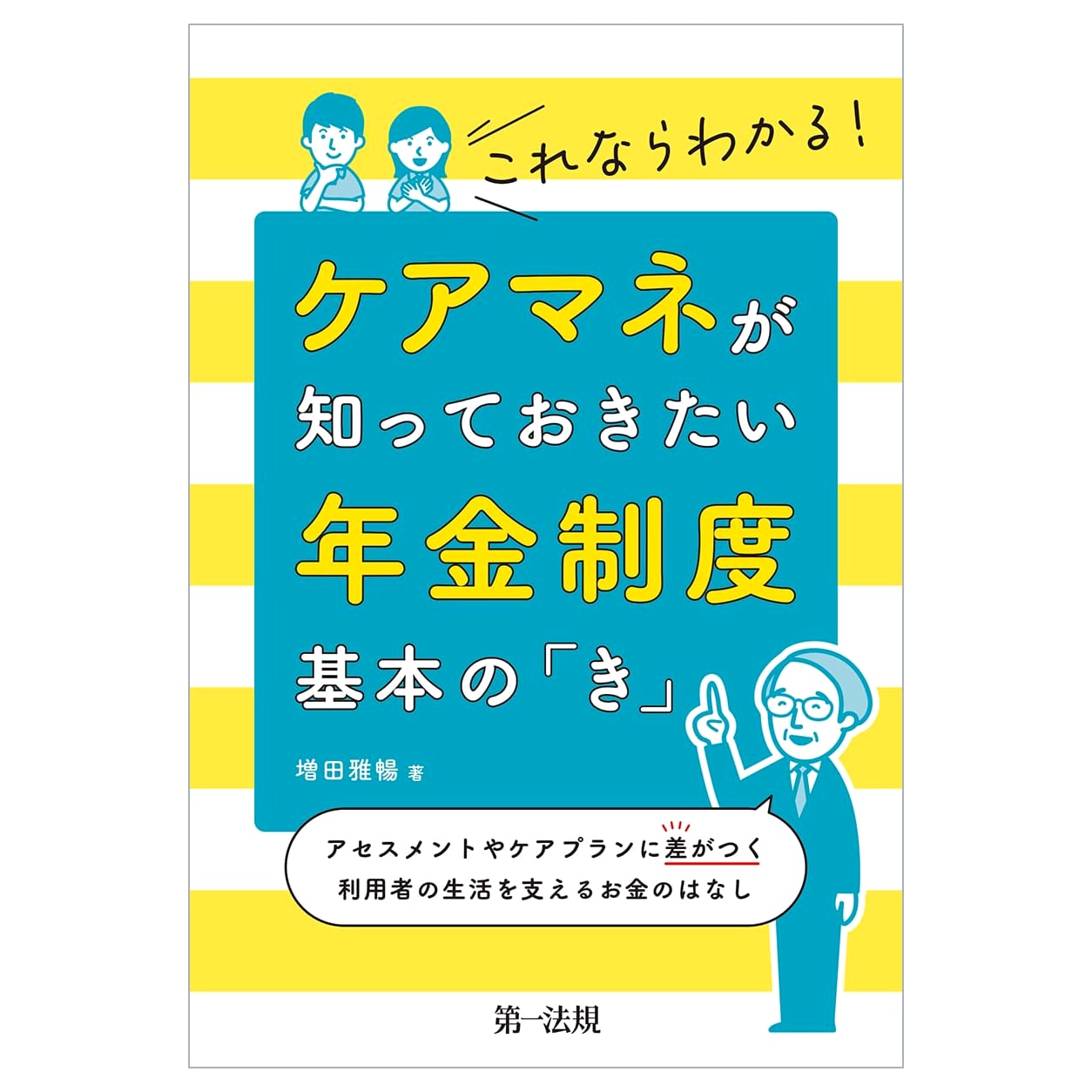 Care Manager's Guide to Japan's Pension System: Basics for Assessment & Care Plans