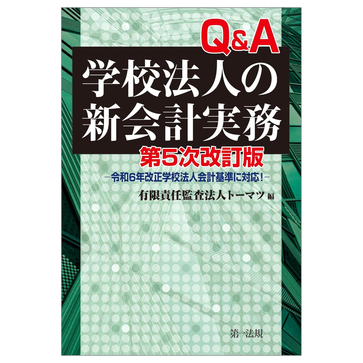 Q&A: New Accounting Practices for School Corporations (5th Ed.) - Reiwa 6 (2024) Standard Compliant