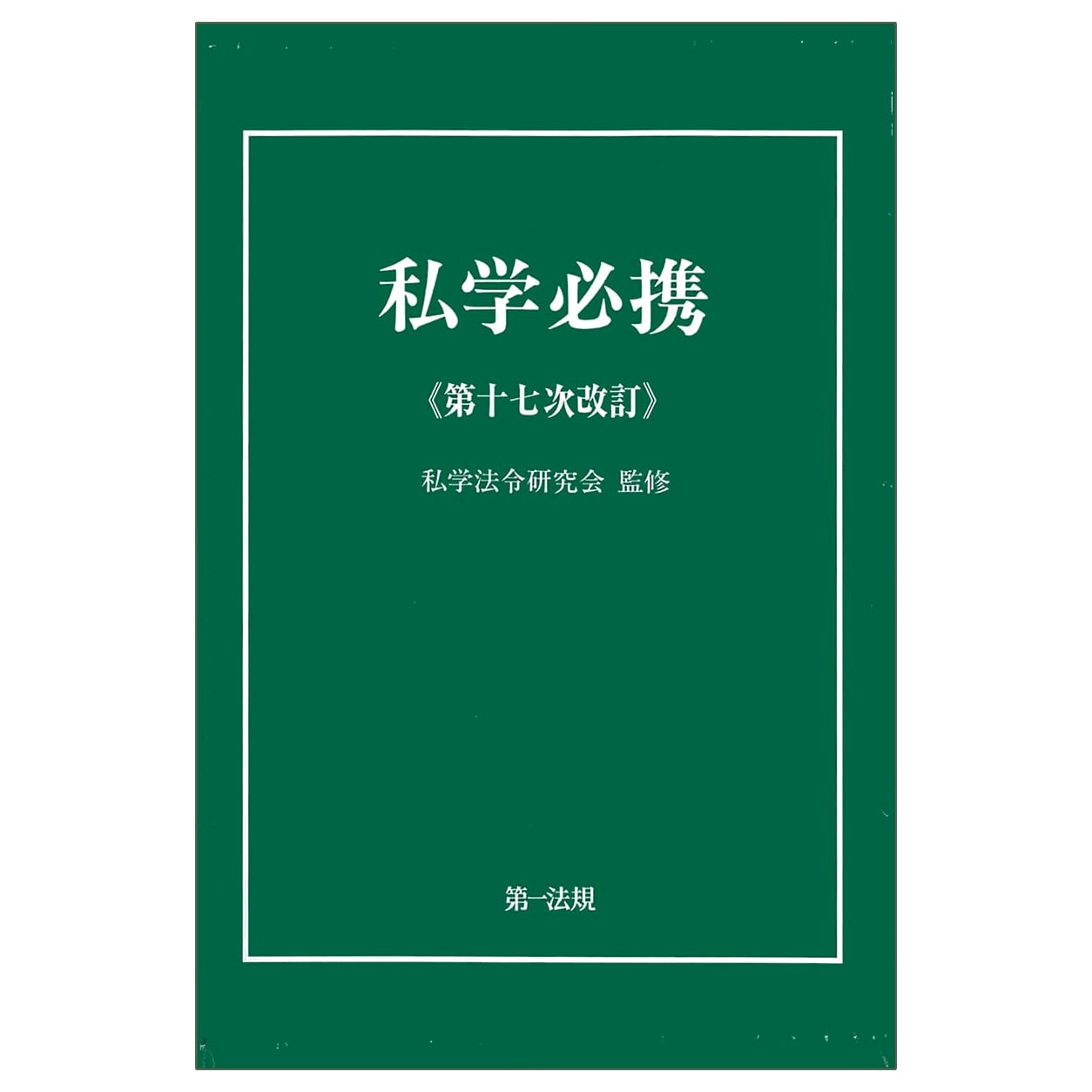 Private School Handbook: 17th Revised Edition