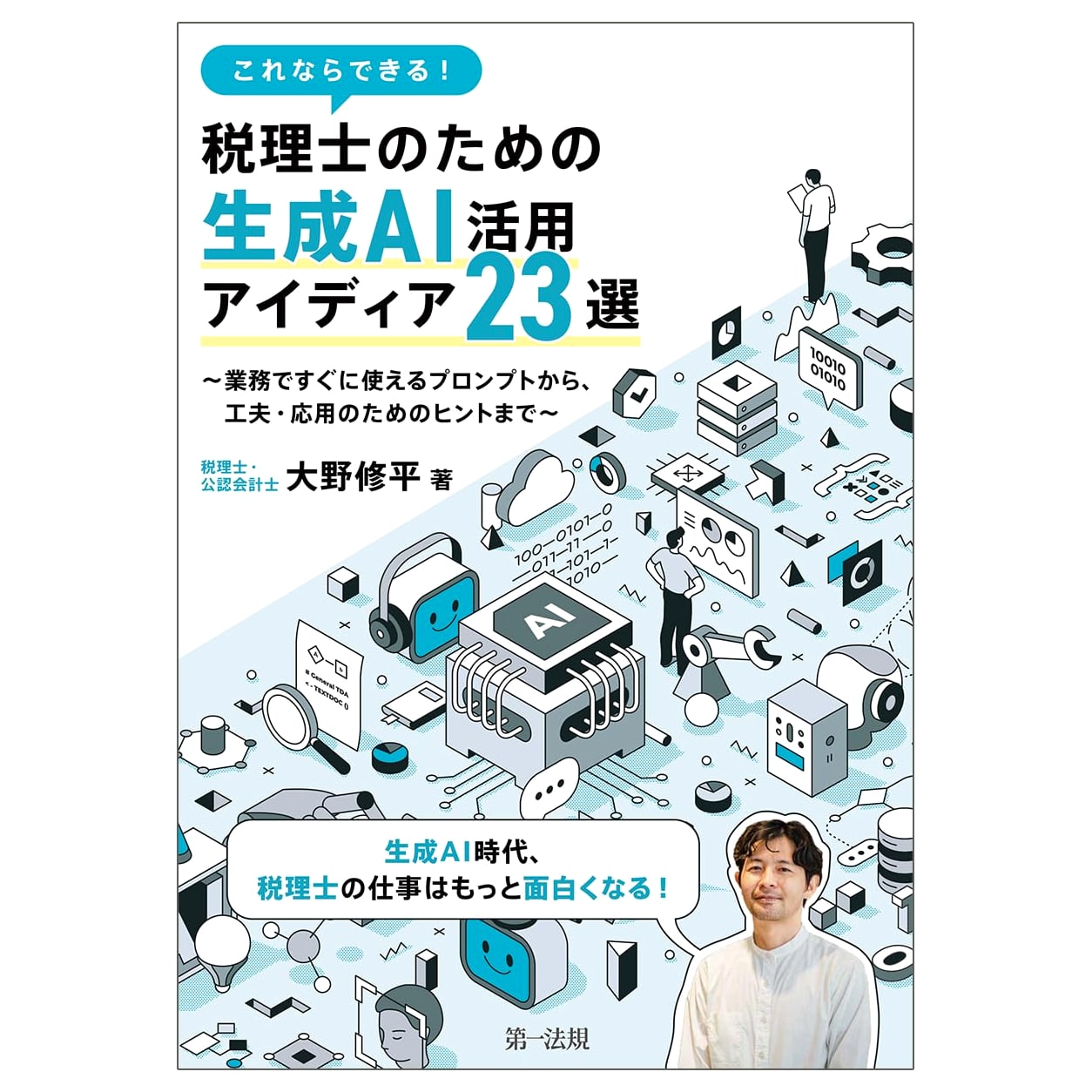 23 AI Ideas for Tax Accountants: Practical Prompts by Shuhei Ono