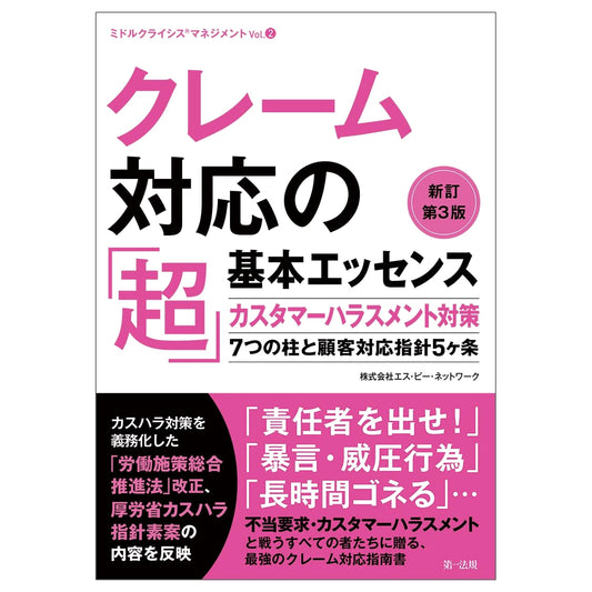 Complaint Handling: Super Basics, 3rd Ed. - Harassment & Service Guide (Vol. 2)