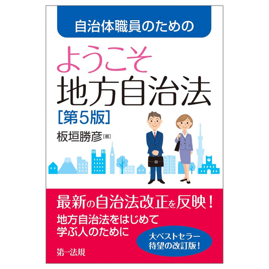 Welcome to the Local Autonomy Law for Municipal Officials [5th Edition]
